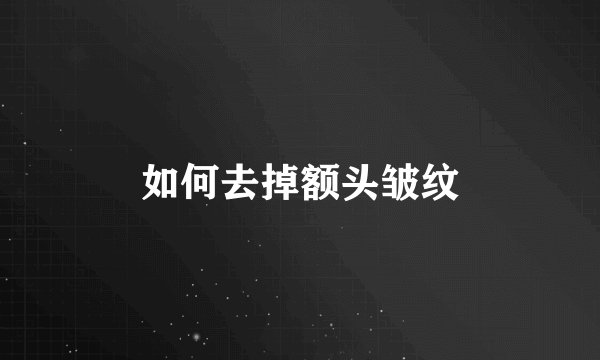 如何去掉额头皱纹