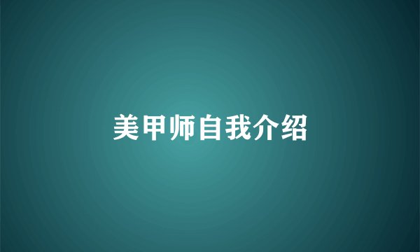美甲师自我介绍