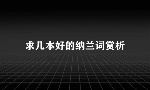 求几本好的纳兰词赏析