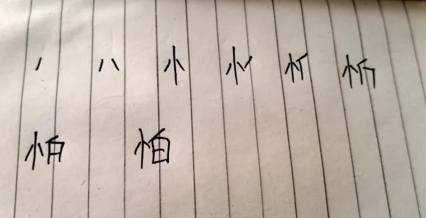 怕字的笔顺怎么写