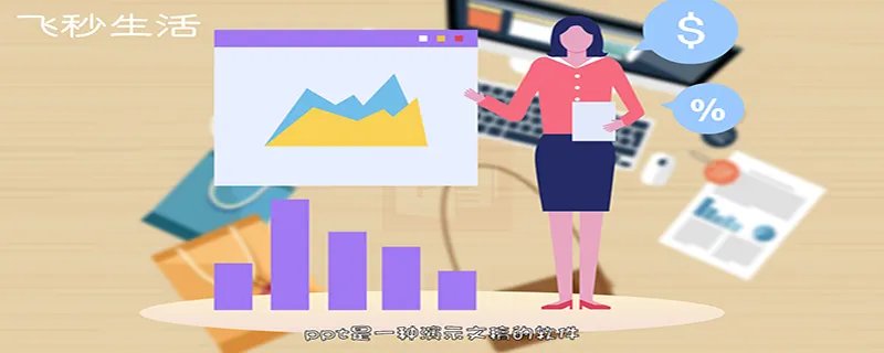 ppt是什么意思