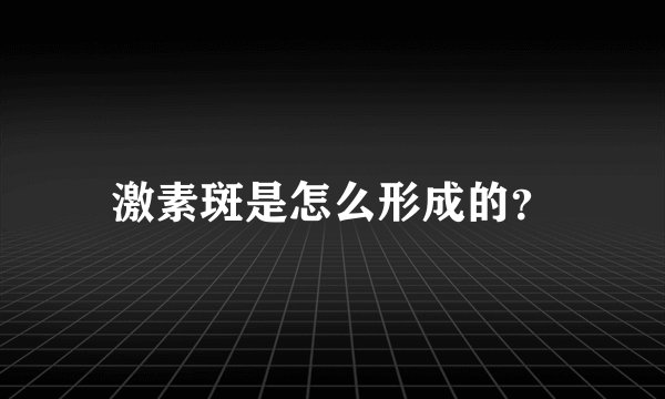 激素斑是怎么形成的？