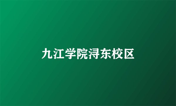 九江学院浔东校区