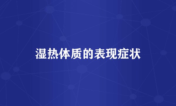 湿热体质的表现症状