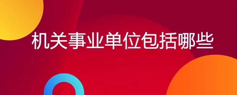 机关事业单位包括哪些？