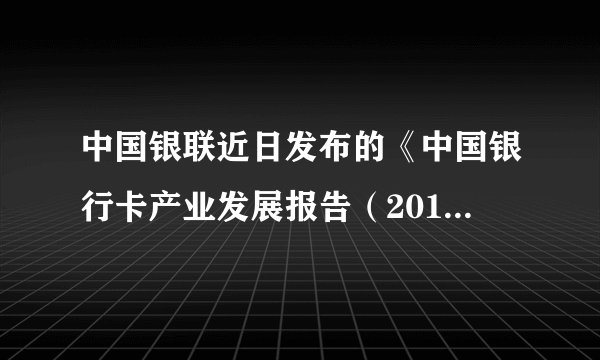 中国银联近日发布的《中国银行卡产业发展报告（2018）》显示，2017年银联网络转接交易金额93.9万亿元，占全球银行卡清算市场份额进一步提高并继续保持全球第一。银联卡全球发行累计超过66.9亿张。信用卡作为电子货币的一种，在使用过程中执行的货币职能有（　　）①流通手段②贮藏手段③支付手段④一般等价物A.①②B.③④C.①③D.②④