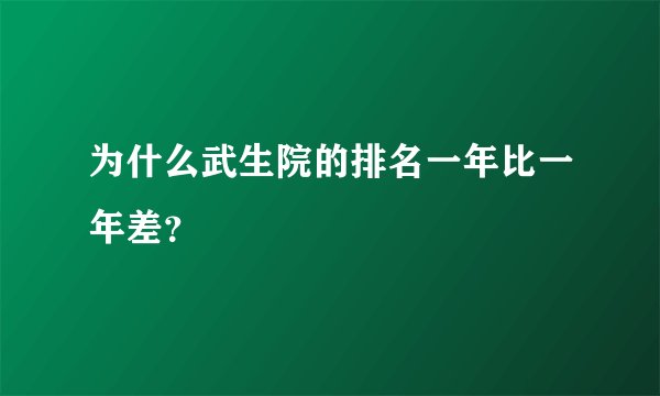 为什么武生院的排名一年比一年差？