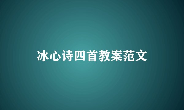 冰心诗四首教案范文