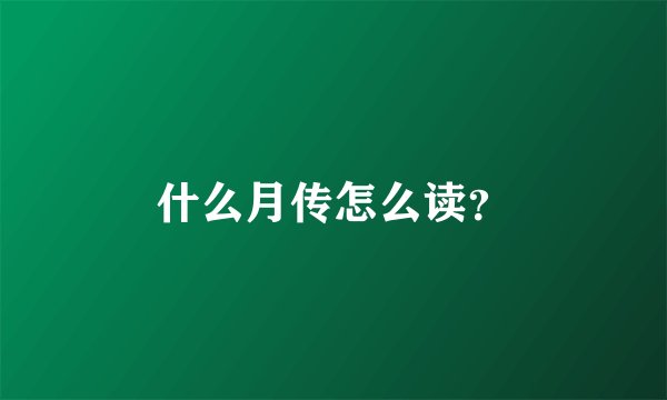 什么月传怎么读？