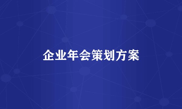 企业年会策划方案