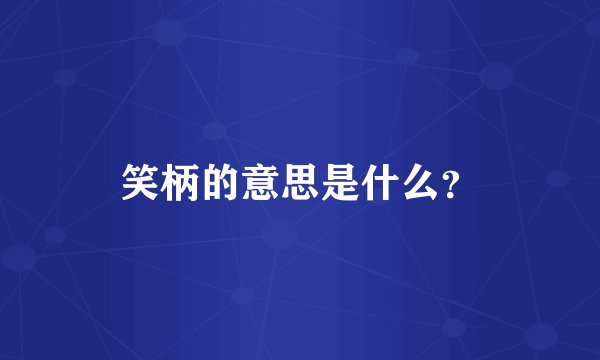 笑柄的意思是什么？