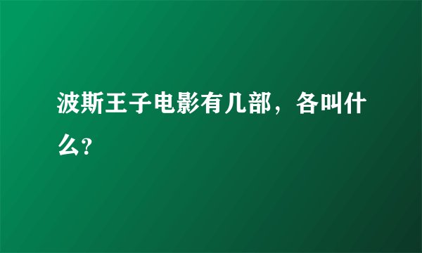 波斯王子电影有几部，各叫什么？