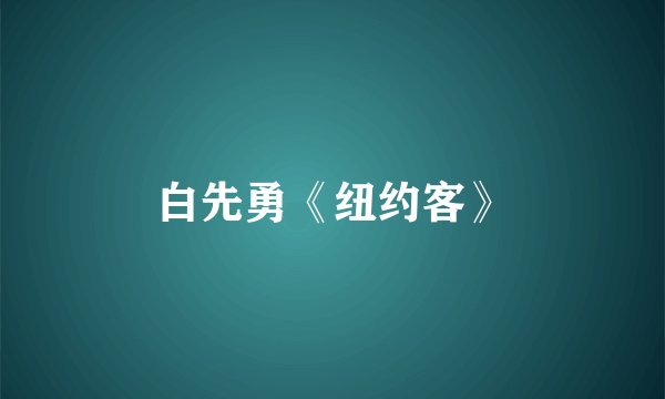 白先勇《纽约客》