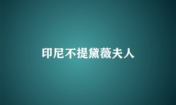 印尼不提黛薇夫人