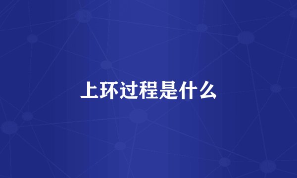 上环过程是什么