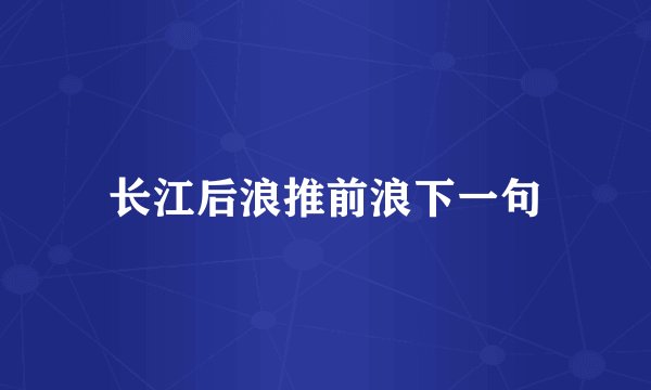 长江后浪推前浪下一句