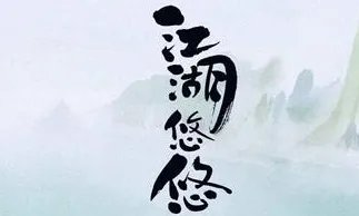 江湖悠悠历练值速刷攻略