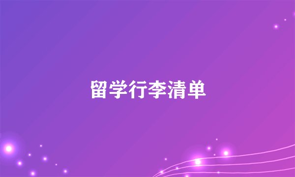 留学行李清单