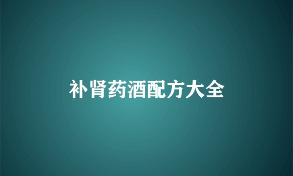 补肾药酒配方大全