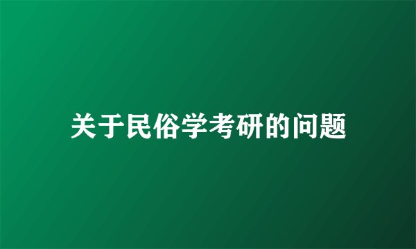 关于民俗学考研的问题