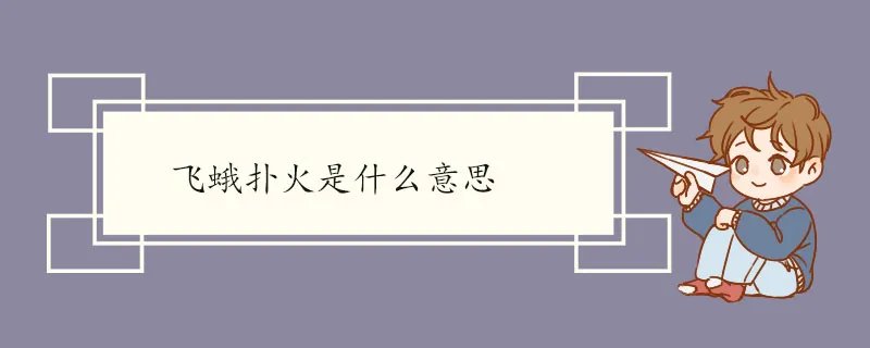 飞蛾扑火是什么意思