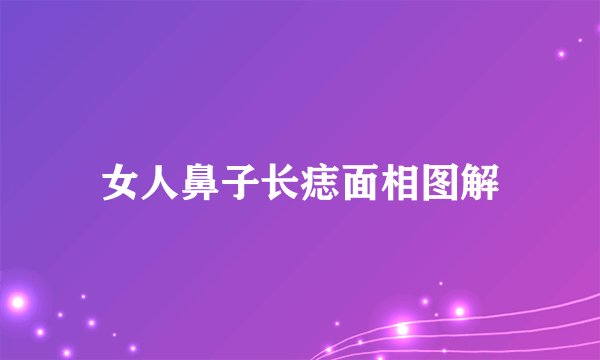 女人鼻子长痣面相图解