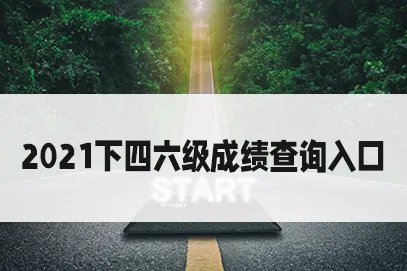 六级考试成绩什么时候出2022？