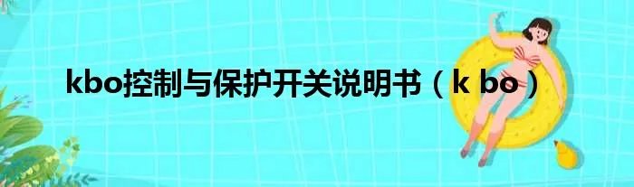 kbo控制与保护开关说明书（k bo）