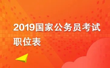 2019年国家公务员考试职位表下载【吉林省招录397人 262个职位】
