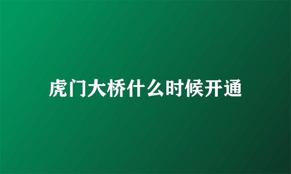 虎门大桥什么时候开通