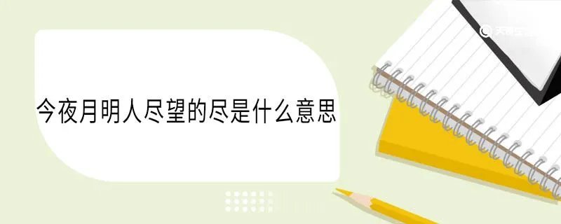 今夜月明人尽望的尽是什么意思