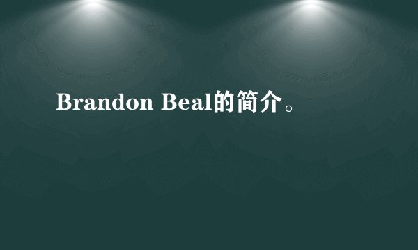 Brandon Beal的简介。
