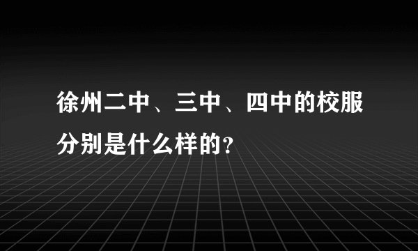 徐州二中、三中、四中的校服分别是什么样的？