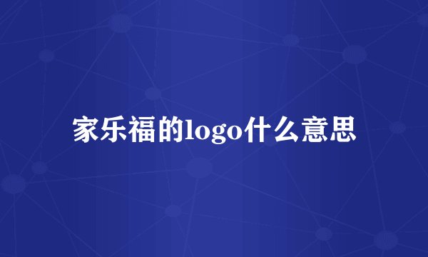 家乐福的logo什么意思