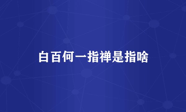 白百何一指禅是指啥