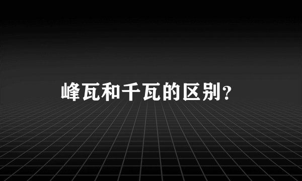 峰瓦和千瓦的区别？