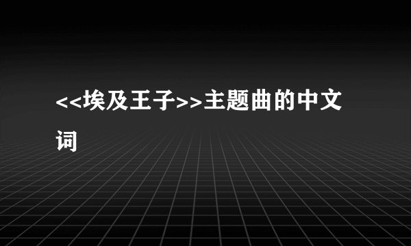 <<埃及王子>>主题曲的中文词