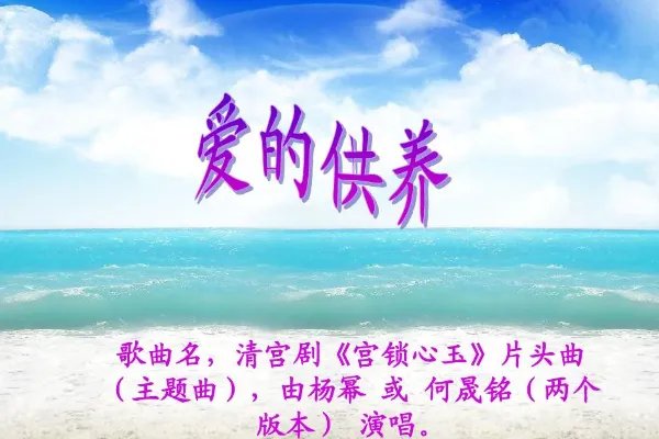 爱的供养歌曲