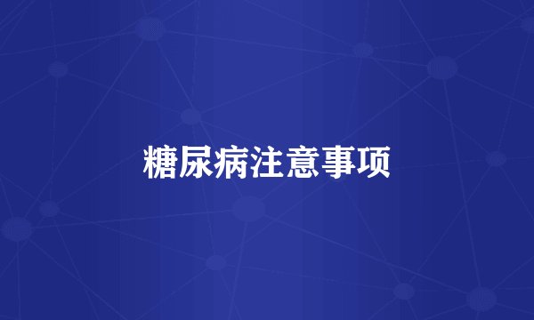 糖尿病注意事项