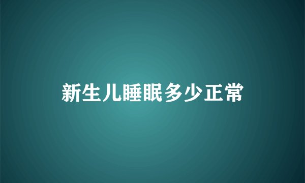 新生儿睡眠多少正常
