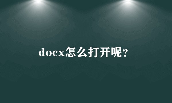 docx怎么打开呢？