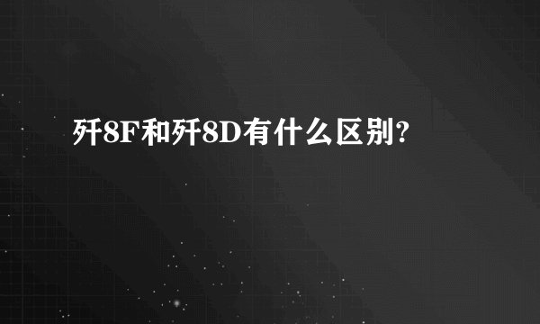 歼8F和歼8D有什么区别?