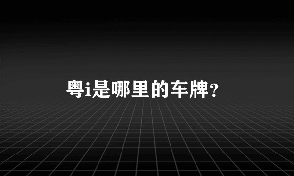 粤i是哪里的车牌？