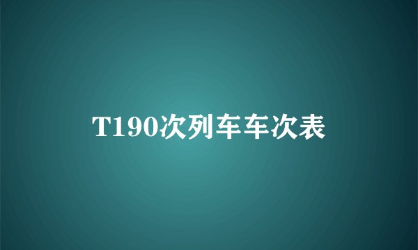 T190次列车车次表