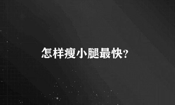 怎样瘦小腿最快？