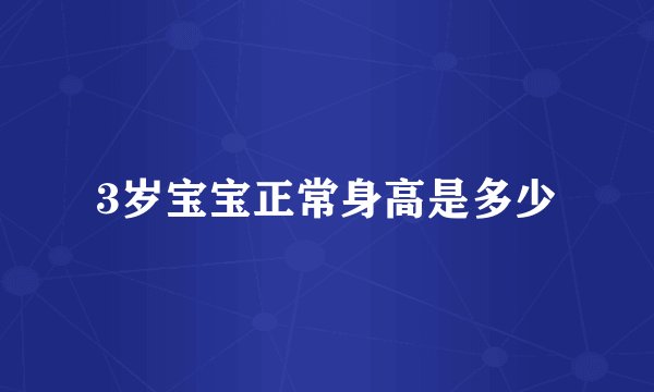 3岁宝宝正常身高是多少