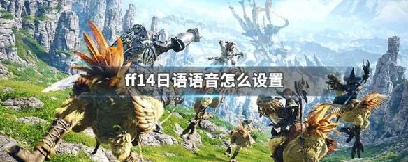 ff14日语语音怎么设置