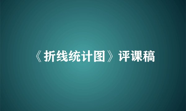 《折线统计图》评课稿