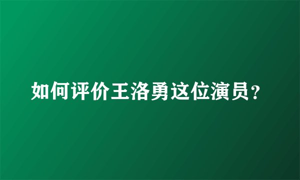 如何评价王洛勇这位演员？