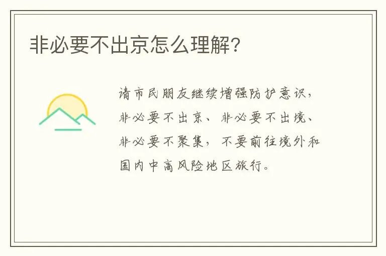 非必要不出京怎么理解?